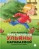 Приключения Ульяны Караваевой фото книги маленькое 2