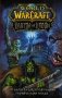 World of Warcraft. Клятва на крови фото книги маленькое 2