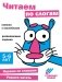Читаем по слогам. Развивающие задания. 5-6 лет: книжка с наклейками фото книги маленькое 2