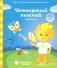 Солнечные ступеньки. Четвертый лишний. Часть 1. Для детей 5-6 лет фото книги маленькое 2