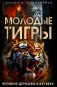 Молодые тигры. Великие державы в XXI веке фото книги маленькое 2