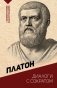 Диалоги с Сократом. С комментариями и иллюстрациями фото книги маленькое 2