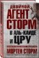 Двойной агент Сторм в Аль-Каиде и ЦРУ фото книги маленькое 3