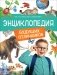 Энциклопедия будущих отличников фото книги маленькое 2
