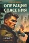 Операция спасения фото книги маленькое 2