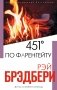 451' по Фаренгейту фото книги маленькое 2