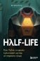 Half-Life. Как Valve создала культовый шутер от первого лица фото книги маленькое 2