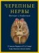 Черепные нервы. Функция и дисфункция фото книги маленькое 2