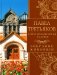 Павел Третьяков и его знаменитая галерея. Собрание живописи фото книги маленькое 2