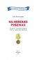 На Невских рубежах. Белорусы и уроженцы Беларуси в боях за город-герой Ленинград фото книги маленькое 3