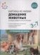 Картины из жизни домашних животных. Наглядно-дидактическое пособие. 3-7 лет. ФГОС фото книги маленькое 2