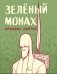 Зелёный монах фото книги маленькое 2