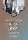 Стандарт GMP. Практикум: Учебно-методическое пособие фото книги маленькое 2