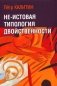 Не-истовая типология двойственности фото книги маленькое 2
