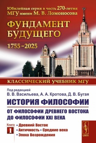 История философии: От философии Древнего Востока до философии XXI века. Кн. 1: Древний Восток. Античность. Средние века. Эпоха возрождения. 6-е изд фото книги