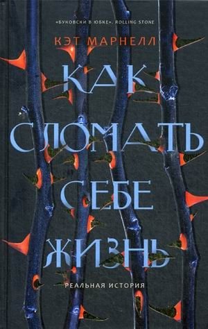 Как сломать себе жизнь фото книги