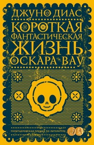 Короткая фантастическая жизнь Оскара Вау фото книги