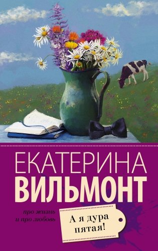 А я дура пятая! фото книги