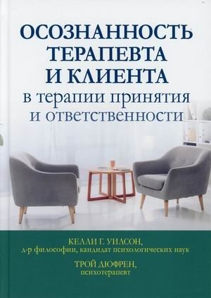 Осознанность терапевта и клиента в терапии принятия и ответственности фото книги