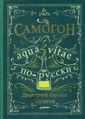 Самогон. Aqua vitae по-русски фото книги