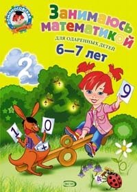 Занимаюсь математикой: для детей 6-7 лет фото книги