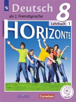 Немецкий язык. Второй иностранный язык. Горизонты. 8 класс. Учебное пособие. В 4-х частях. Часть 1 (для слабовидящих обучающихся) фото книги