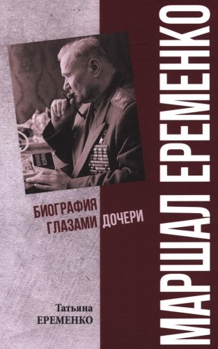 Маршал Еременко. Биография глазами дочери фото книги