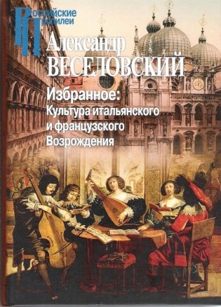 Избранное: культура итальянского и французского Возрождения фото книги