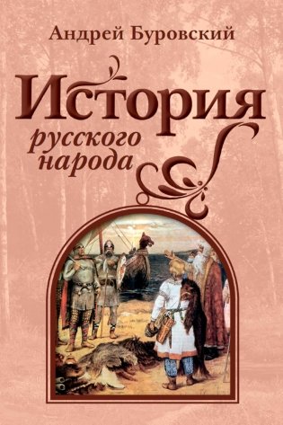 История русского народа фото книги