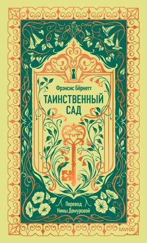 Таинственный сад. Вечные истории фото книги