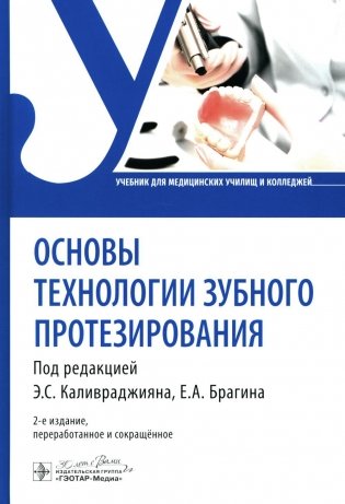 Основы технологии зубного протезирования: Учебник. 2-е изд., перераб.и сокр фото книги