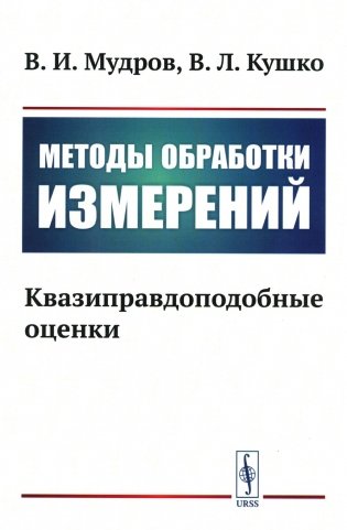 Методы обработки измерений: Квазиправдоподобные оценки фото книги