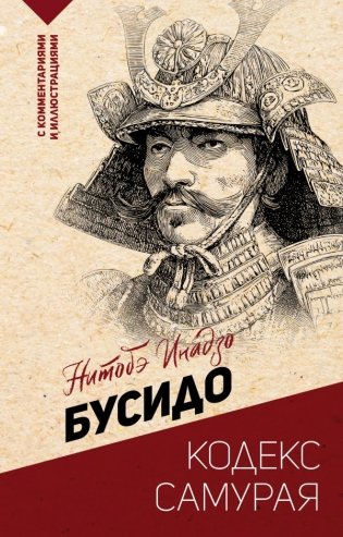 Бусидо: кодекс самурая фото книги