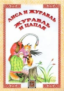 Лиса и журавль. Журавль и цапля фото книги