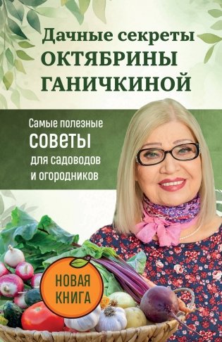 Дачные секреты Октябрины Ганичкиной. Самые полезные советы для садоводов и огородников фото книги