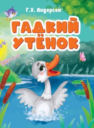 Гадкий утенок фото книги