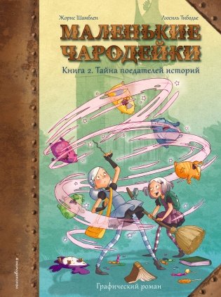 Маленькие чародейки. Книга 2. Тайна поедателей историй фото книги