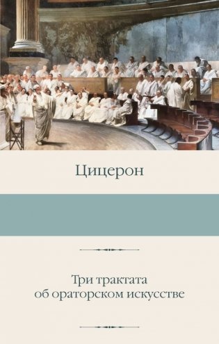 Три трактата об ораторском искусстве фото книги