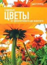 Садовые цветы. От фиолетового до желтого фото книги