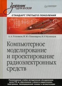 Компьютерное моделирование и проектирование радиоэлектронных средств. Учебник для вузов. Стандарт третьего поколения. Гриф УМО вузов России фото книги