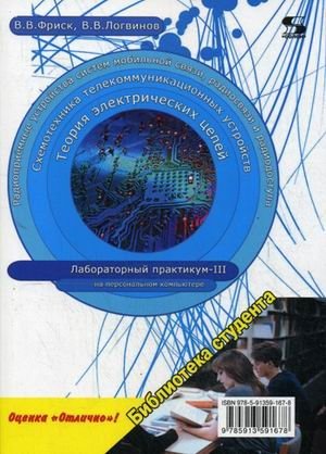 Теория электрических цепей, схемотехника телекоммуникационных устройств, радиоприемные устройства систем мобильной связи, радиоприемные устройства систем радиосвязи и радиодоступа. Лабораторный практикум - III на персональном компьютере. Гриф УМО МО РФ фото книги