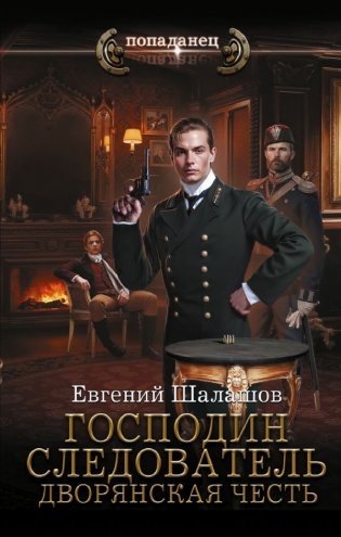 Господин следователь. Дворянская честь фото книги