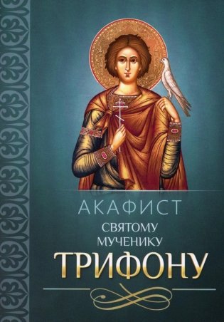 Акафист святому мученику Трифону фото книги