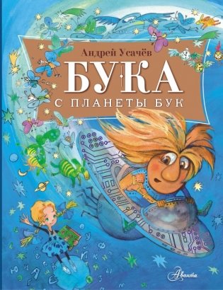 Бука с планеты Бук фото книги