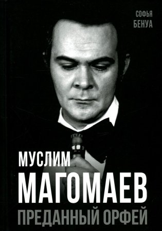 Муслим Магомаев. Преданный Орфей фото книги