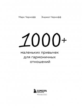 1000+ маленьких привычек для гармоничных отношений фото книги 4