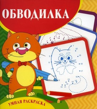 Умная раскраска. Обводилка. 0+ фото книги