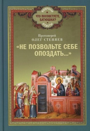 Не позвольте себе опоздать.. фото книги
