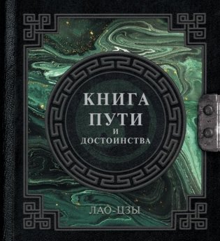 Лао-Цзы. Книга пути и достоинства фото книги