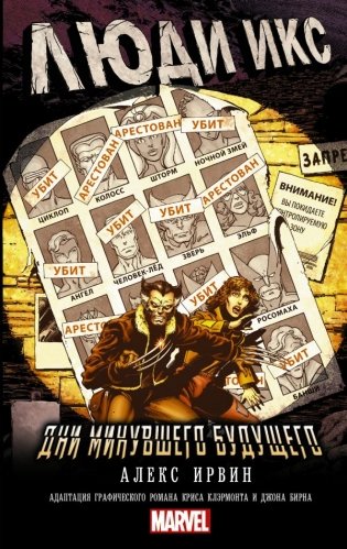 Люди Икс. Дни минувшего будущего фото книги